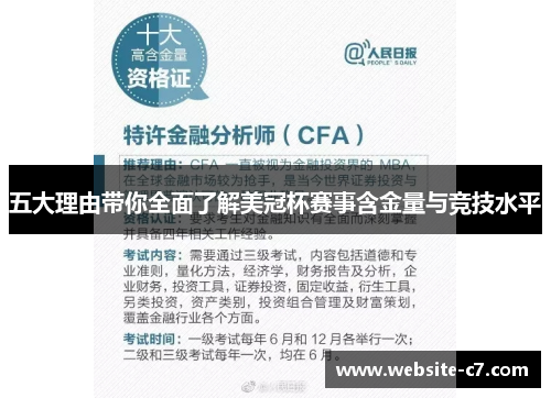 五大理由带你全面了解美冠杯赛事含金量与竞技水平 五大理由带你全面了解美冠杯赛事含金量与竞技水平