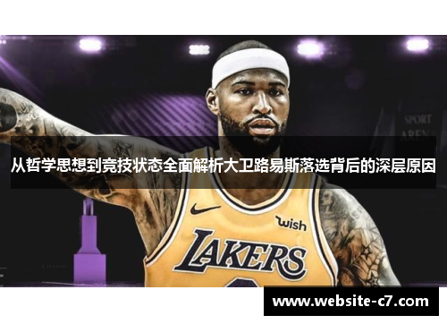 从哲学思想到竞技状态全面解析大卫路易斯落选背后的深层原因 从哲学思想到竞技状态全面解析大卫路易斯落选背后的深层原因