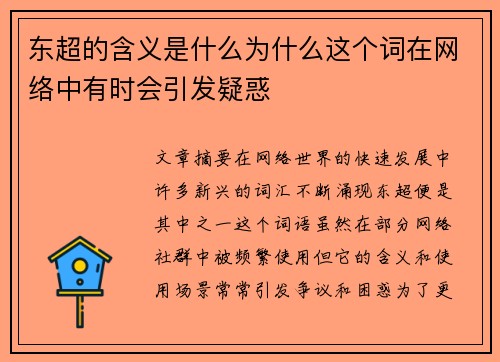 东超的含义是什么为什么这个词在网络中有时会引发疑惑