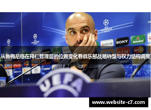 从鲁梅尼格在拜仁管理层的位置变化看俱乐部战略转型与权力结构调整 从鲁梅尼格在拜仁管理层的位置变化看俱乐部战略转型与权力结构调整