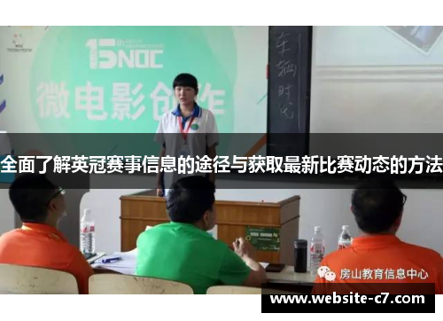 全面了解英冠赛事信息的途径与获取最新比赛动态的方法