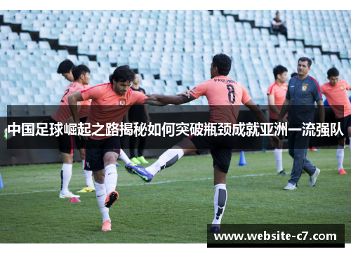 中国足球崛起之路揭秘如何突破瓶颈成就亚洲一流强队