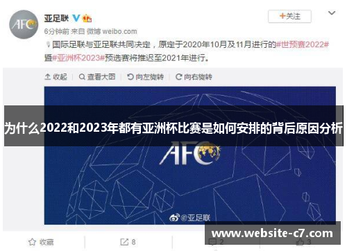 为什么2022和2023年都有亚洲杯比赛是如何安排的背后原因分析