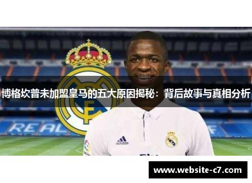 博格坎普未加盟皇马的五大原因揭秘：背后故事与真相分析