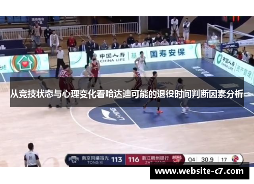 从竞技状态与心理变化看哈达迪可能的退役时间判断因素分析 从竞技状态与心理变化看哈达迪可能的退役时间判断因素分析