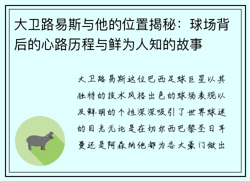 大卫路易斯与他的位置揭秘：球场背后的心路历程与鲜为人知的故事