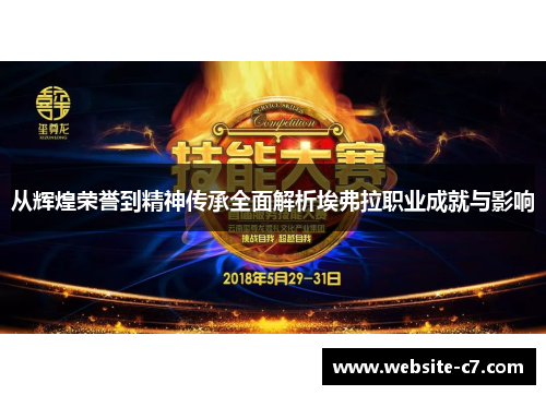 从辉煌荣誉到精神传承全面解析埃弗拉职业成就与影响