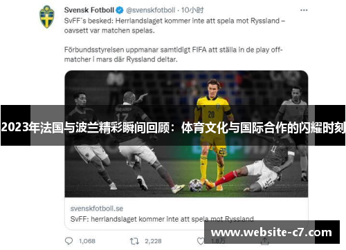 2023年法国与波兰精彩瞬间回顾：体育文化与国际合作的闪耀时刻