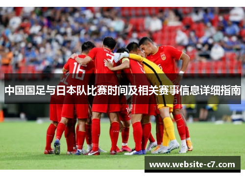中国国足与日本队比赛时间及相关赛事信息详细指南 中国国足与日本队比赛时间及相关赛事信息详细指南