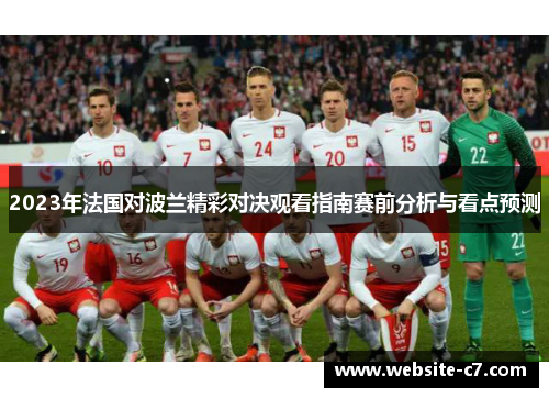 2023年法国对波兰精彩对决观看指南赛前分析与看点预测 2023年法国对波兰精彩对决观看指南赛前分析与看点预测