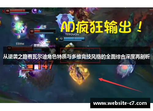 从逆袭之路看瓦尔迪角色特质与多维竞技风格的全面综合深度再剖析