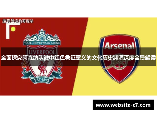 全面探究阿森纳队徽中红色象征意义的文化历史渊源深度全景解读