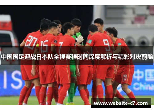 中国国足迎战日本队全程赛程时间深度解析与精彩对决前瞻 中国国足迎战日本队全程赛程时间深度解析与精彩对决前瞻