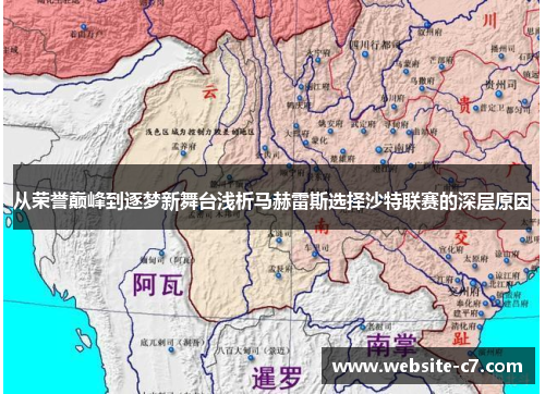 从荣誉巅峰到逐梦新舞台浅析马赫雷斯选择沙特联赛的深层原因
