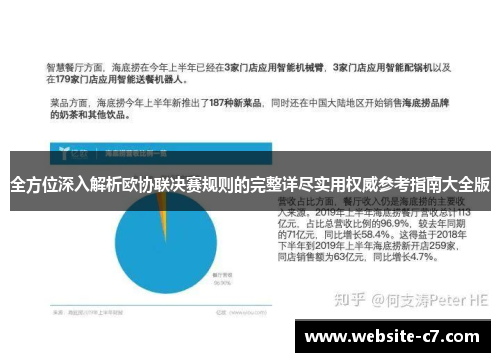 全方位深入解析欧协联决赛规则的完整详尽实用权威参考指南大全版