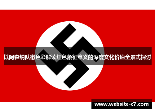 以阿森纳队徽色彩解读红色象征意义的深度文化价值全景式探讨