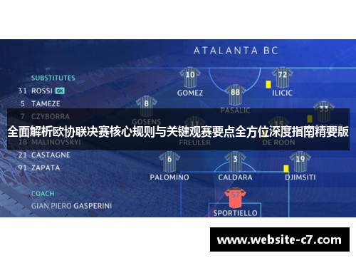 全面解析欧协联决赛核心规则与关键观赛要点全方位深度指南精要版 全面解析欧协联决赛核心规则与关键观赛要点全方位深度指南精要版