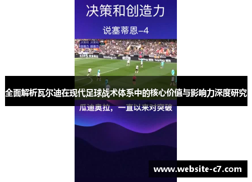 全面解析瓦尔迪在现代足球战术体系中的核心价值与影响力深度研究