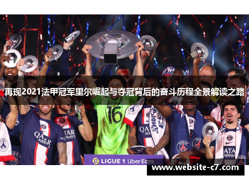 再现2021法甲冠军里尔崛起与夺冠背后的奋斗历程全景解读之路