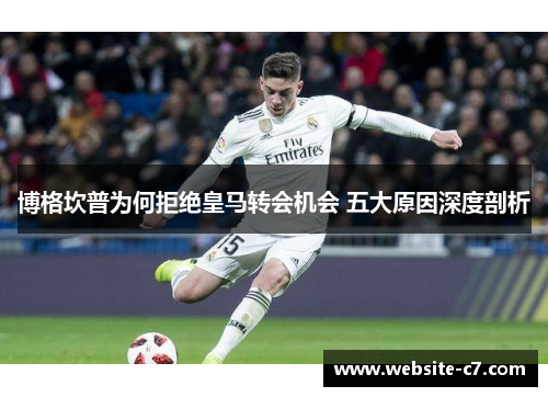 博格坎普为何拒绝皇马转会机会 五大原因深度剖析