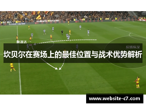 坎贝尔在赛场上的最佳位置与战术优势解析