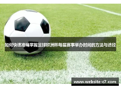 如何快速准确掌握足球欧洲杯每届赛事举办时间的方法与途径