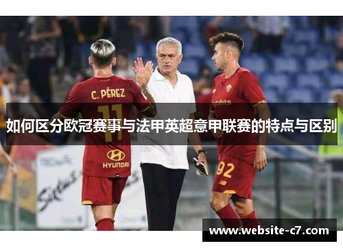 如何区分欧冠赛事与法甲英超意甲联赛的特点与区别