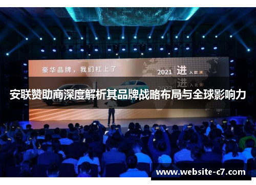 安联赞助商深度解析其品牌战略布局与全球影响力