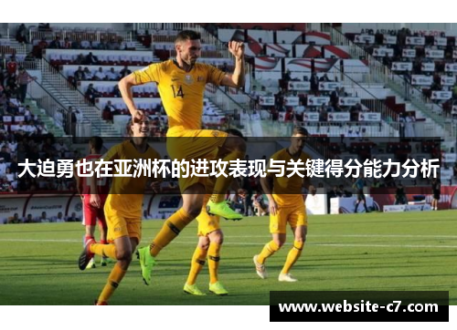 大迫勇也在亚洲杯的进攻表现与关键得分能力分析