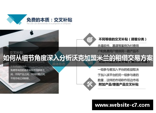 如何从细节角度深入分析沃克加盟米兰的租借交易方案