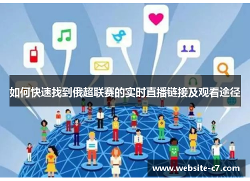 如何快速找到俄超联赛的实时直播链接及观看途径