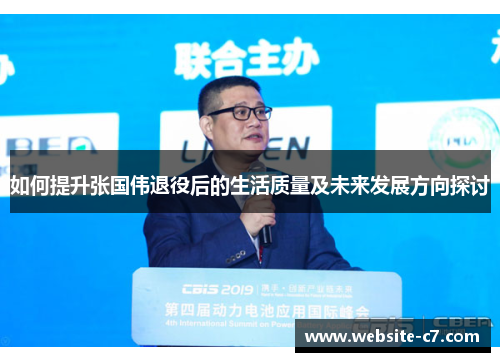 如何提升张国伟退役后的生活质量及未来发展方向探讨