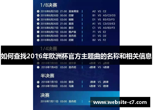 如何查找2016年欧洲杯官方主题曲的名称和相关信息