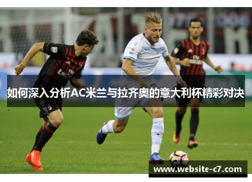 如何深入分析AC米兰与拉齐奥的意大利杯精彩对决