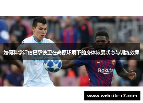 如何科学评估巴萨铁卫在高原环境下的身体恢复状态与训练效果