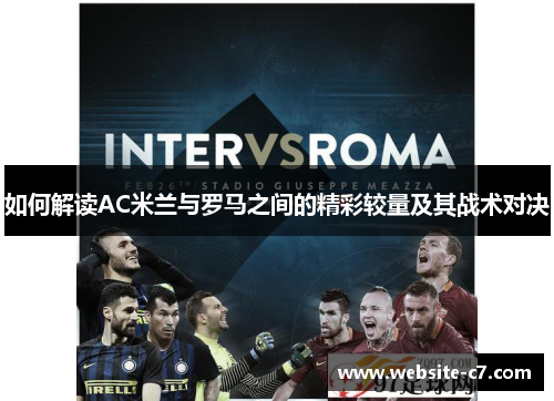 如何解读AC米兰与罗马之间的精彩较量及其战术对决