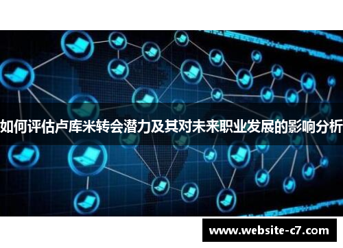 如何评估卢库米转会潜力及其对未来职业发展的影响分析 如何评估卢库米转会潜力及其对未来职业发展的影响分析