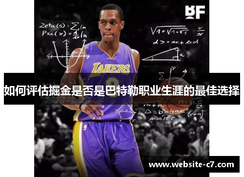 如何评估掘金是否是巴特勒职业生涯的最佳选择