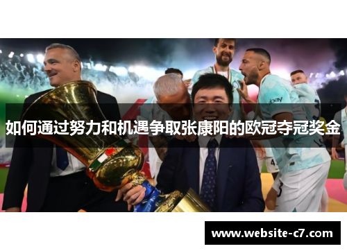 如何通过努力和机遇争取张康阳的欧冠夺冠奖金