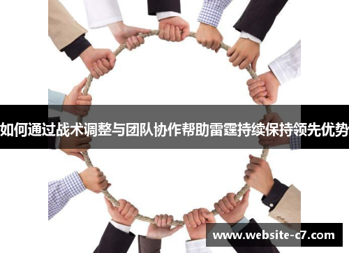 如何通过战术调整与团队协作帮助雷霆持续保持领先优势 如何通过战术调整与团队协作帮助雷霆持续保持领先优势