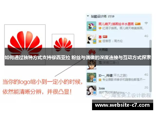 如何通过独特方式支持穆西亚拉 粉丝与偶像的深度连接与互动方式探索