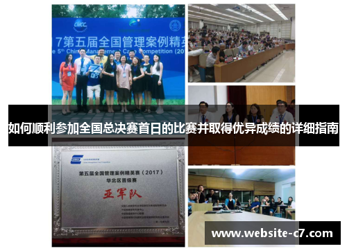 如何顺利参加全国总决赛首日的比赛并取得优异成绩的详细指南 如何顺利参加全国总决赛首日的比赛并取得优异成绩的详细指南