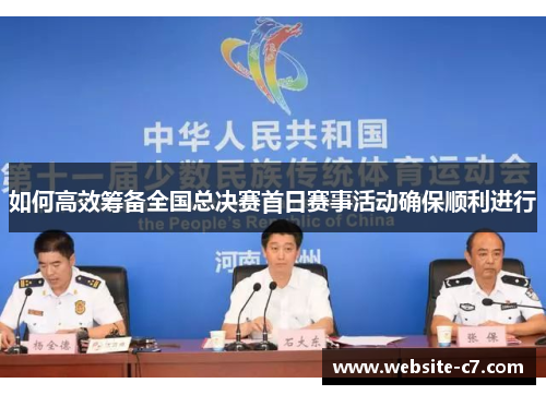 如何高效筹备全国总决赛首日赛事活动确保顺利进行