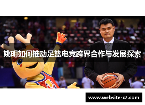 姚明如何推动足篮电竞跨界合作与发展探索 姚明如何推动足篮电竞跨界合作与发展探索