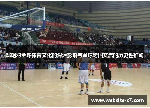 姚明对全球体育文化的深远影响与篮球跨国交流的历史性推动 姚明对全球体育文化的深远影响与篮球跨国交流的历史性推动