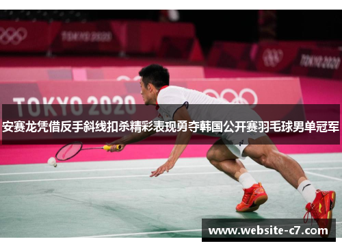 安赛龙凭借反手斜线扣杀精彩表现勇夺韩国公开赛羽毛球男单冠军
