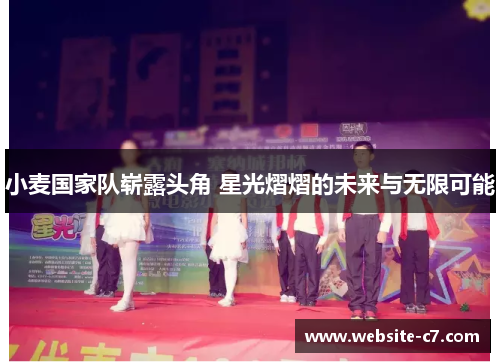 小麦国家队崭露头角 星光熠熠的未来与无限可能