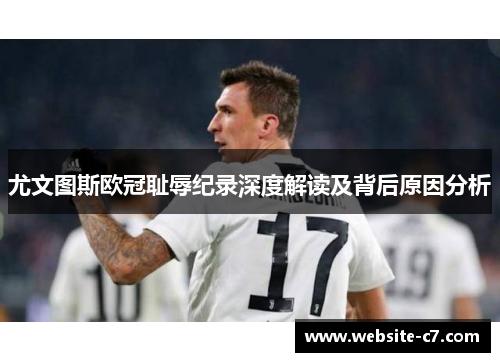 尤文图斯欧冠耻辱纪录深度解读及背后原因分析 尤文图斯欧冠耻辱纪录深度解读及背后原因分析