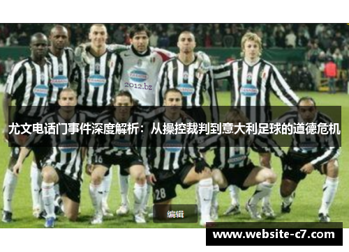 尤文电话门事件深度解析:从操控裁判到意大利足球的道德危机 尤文电话门事件深度解析:从操控裁判到意大利足球的道德危机