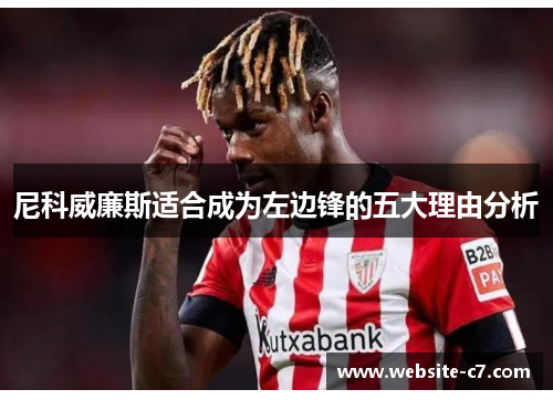 尼科威廉斯适合成为左边锋的五大理由分析 尼科威廉斯适合成为左边锋的五大理由分析